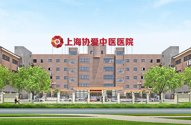 上海协爱中医医院.jpg