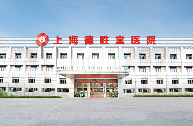 上海德胜堂医院.jpg