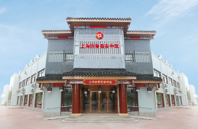 上海协爱吾安中医.jpg