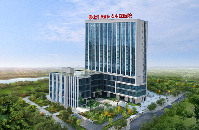 上海协爱栋安中医医院.jpg